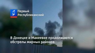 В Донецке и Макеевке продолжаются обстрелы мирных районов