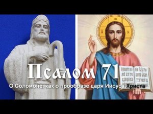 71 Псалом  с толкованием. О Соломоне, как о прообразе царя Иисуса Христа.