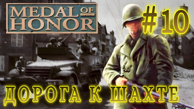 Medal of Honor/#10-Дорога к Шахте/Эмуль ePSXe