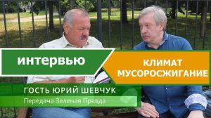 Климат, мусоросжигание. Интервью - Юрий Шевчук (председатель экосовета при губернаторе ЛО)