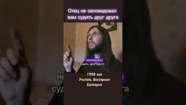 Отец не заповедовал вам судить друг друга #виссарион #осуждение #отецнебесный