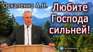 Оскаленко А.Н. 16.12.2022. Любите Господа сильней!