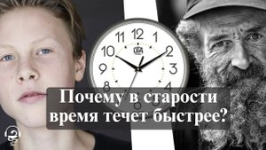 Почему в старости время течет быстрее