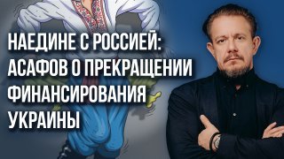 Втянется ли в войну Иран и забросят ли США Украину: Асафов о реалиях и прогнозах
