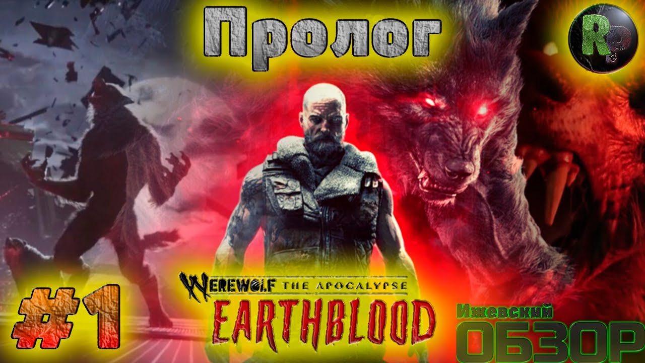 Werewolf The Apocalypse_ Earthblood #1_ ?Пролог? ?Прохождение на русском? #RitorPlay