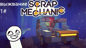 выживание в Scrap Mechanic 1#