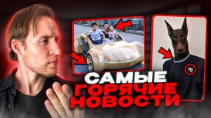 ТОП 10 НОВОСТЕЙ!Доберман стал моделью...Электрический автомобиль ИЗ ДЕРЕВА