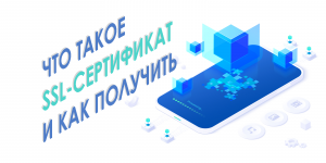 Что такое SSL-сертификат? Как получить бесплатно?