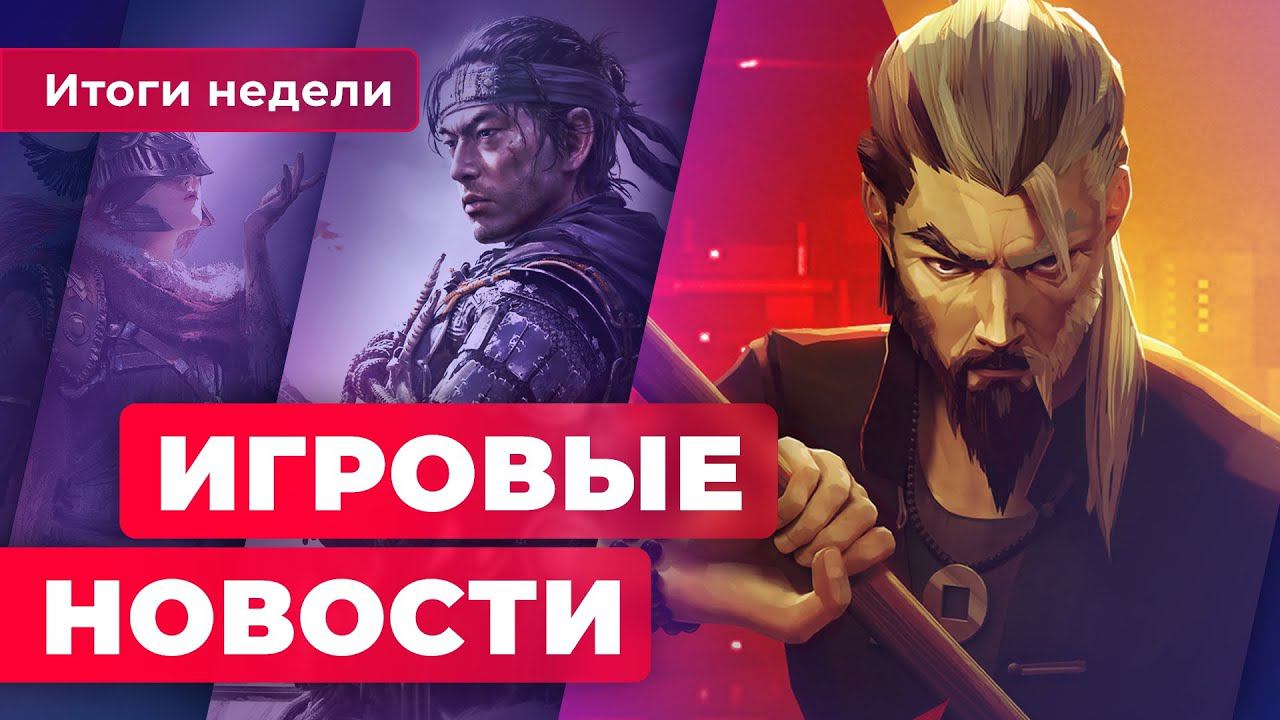 ИГРОВЫЕ НОВОСТИ | Продолжение Infamous, сиквел Ghost of Tsushima, PSVR 2