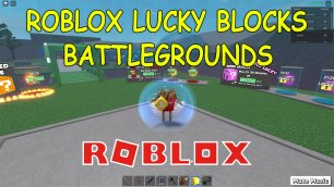 Роблокс Поля Сражений| Roblox Lucky Blocks Battlegrounds