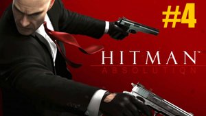 Hitman Absolution Прохождение #4