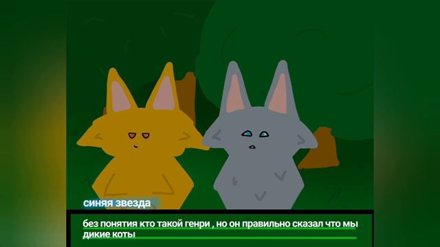 коты воители, игра где ты решаешь благодаря выборам 2 часть смотреть онлайн