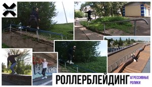 Много трюков на РОЛИКАХ по уличным перилам, тренировка в свиче, ЖЕСТКОЕ ПАДЕНИЕ #хочубытьлегендой