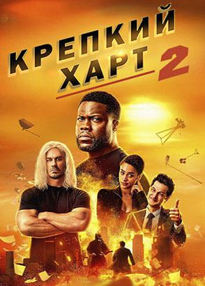 Крепкий Харт 2 (фильм, 2024)