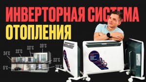 Инверторная система отопления. Умное отопление дома.