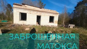 МАТОКСА, ЗАБРОШЕННАЯ В/Ч ПВО, она же МУСОРНАЯ СВАЛКА