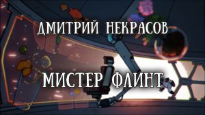 Истории на ночь: Мистер Флинт