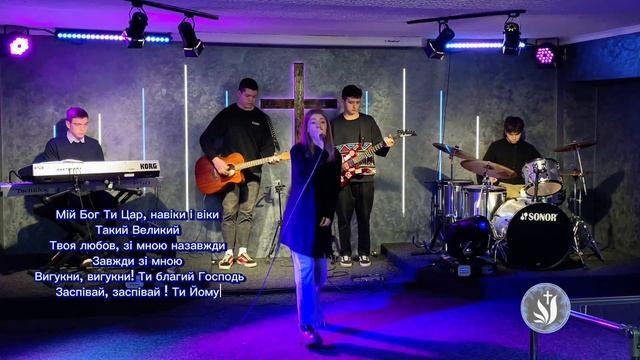 Як прекрасний Ти (cover) | ID.worship | церква «Добра Новина» | м.Стебник