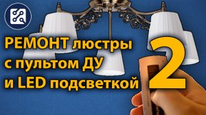 Ремонт люстры с пультом управления 2