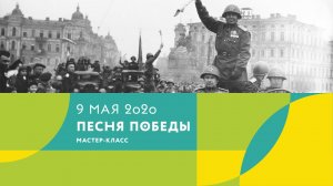 Вокальный мастер-класс «Песни Победы»