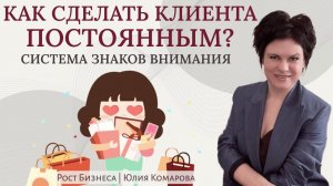 Какие приёмы будут возвращать к вам клиента раз за разом? Система знаков внимания.