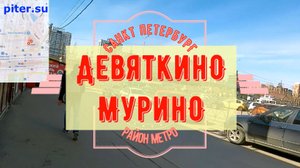 район метро Девяткино, город Мурино | Ленинградская область #девяткино #мурино #murino piter.su