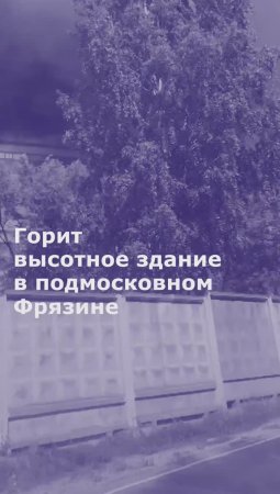 Пожар в высотном здании во Фрязине