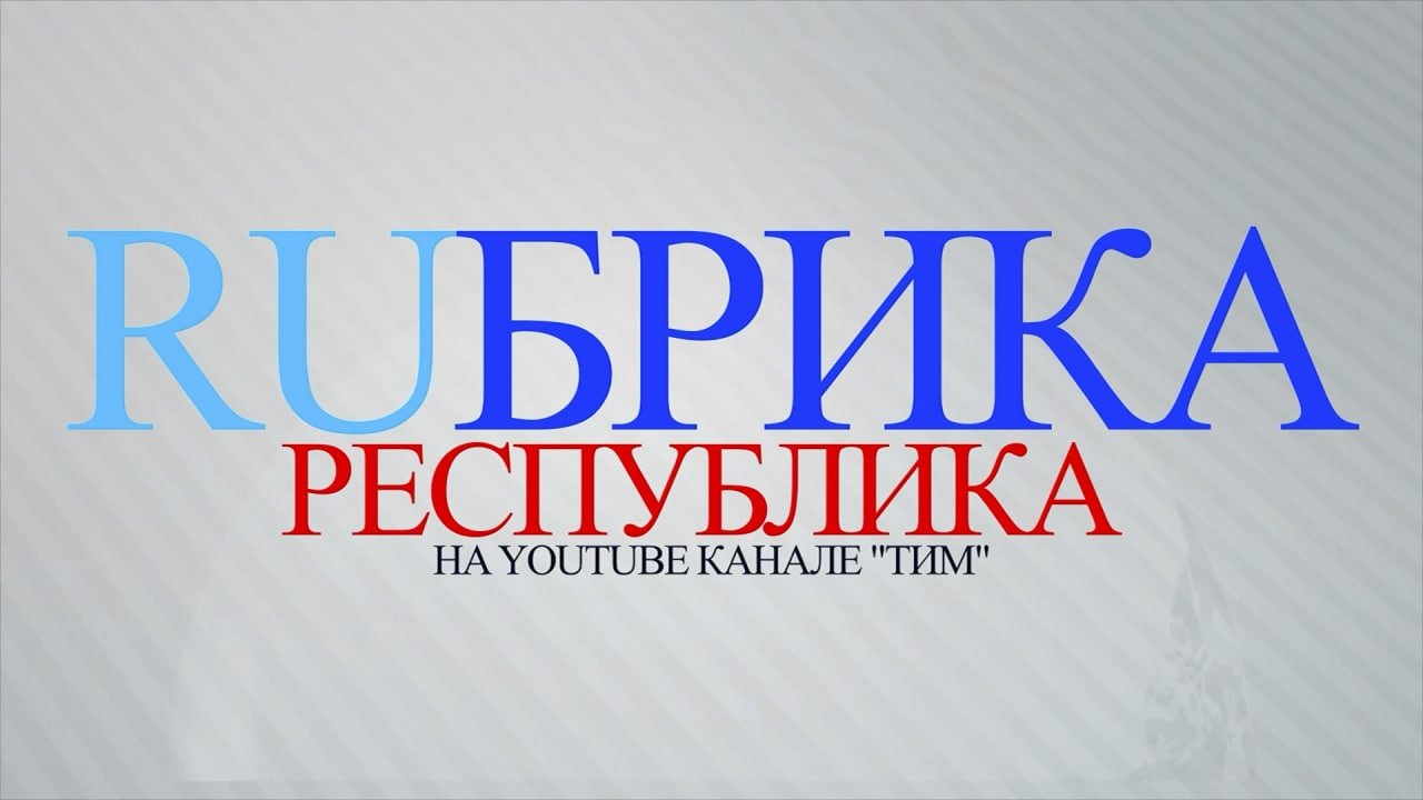 RUбрика Республика - Республику посетили московские врачи