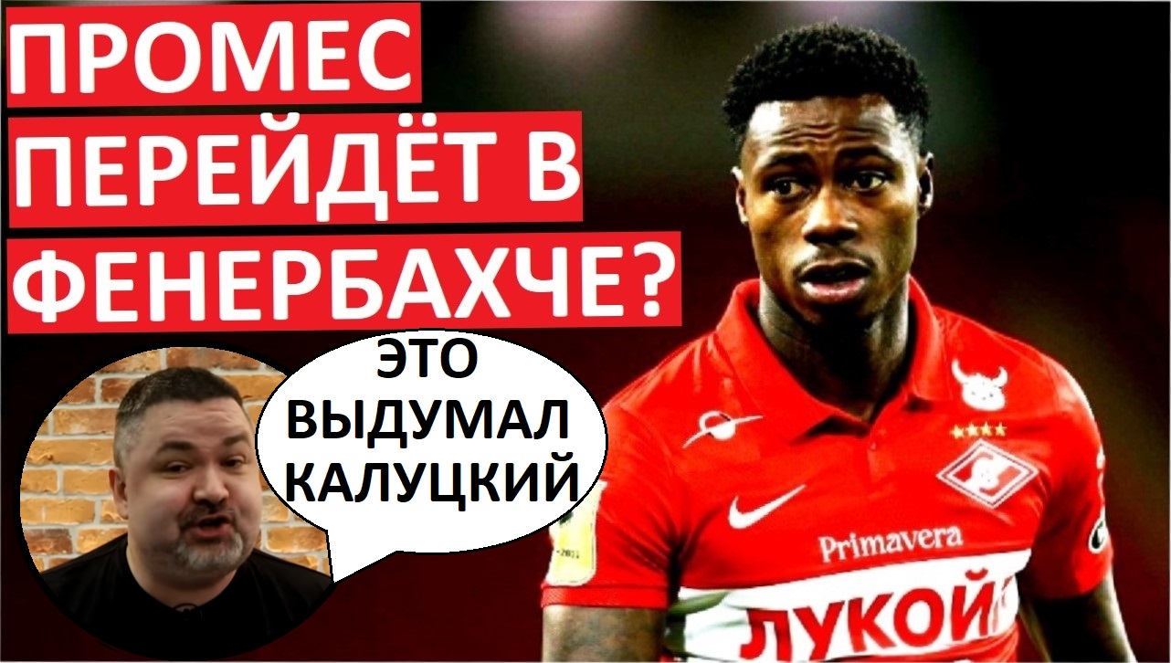 Спартак продаст Промеса в Турцию? Кузьмич жалуется на инсайды!