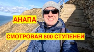 АНАПА ЗИМОЙ 2024. СМОТРОВАЯ 800 СТУПЕНЕЙ. ЛОКАЦИИ ГДЕ ПОЕСТЬ. АНАПА КОНКУРЕНТ СОЧИ!
