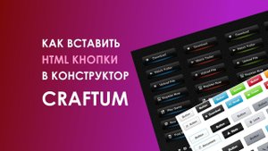 Как вставить HTML кнопки в Конструктор Сraftum