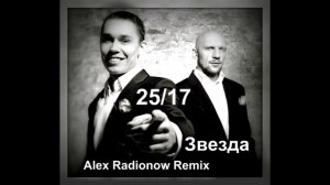 25/17  – Звезда (Alex Radionow Remix)