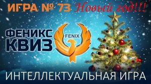 Феникс Квиз №73 Новый год!!!