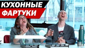 КУХОННЫЙ ФАРТУК. КАКОЙ ВЫБРАТЬ? Все виды фартуков в одном видео.