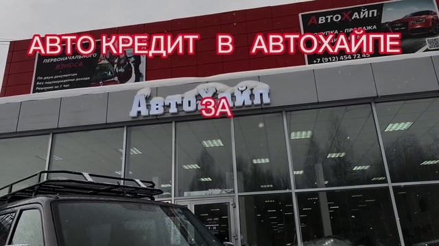 Автосалон АВТО ХАЙП ИЖЕВСК ВОТКИНСК САРАПУЛ. ВЫГОДНЫЙ КРЕДИТ. ВЫКУП АВТО.