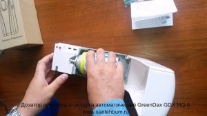 Дозатор освежителя воздуха автоматический GreenDax GDX MQ-6