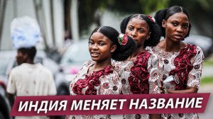 Индия меняет название