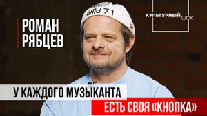 Роман Рябцев: "У каждого музыканта своя «кнопка»" | Культурный шок | ИзолентаLive