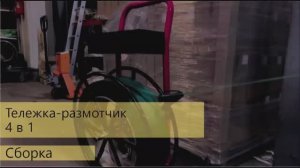 Диспенсер-размотчик 4 в 1