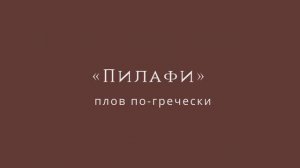 Греческий плов от Яны Кадировой