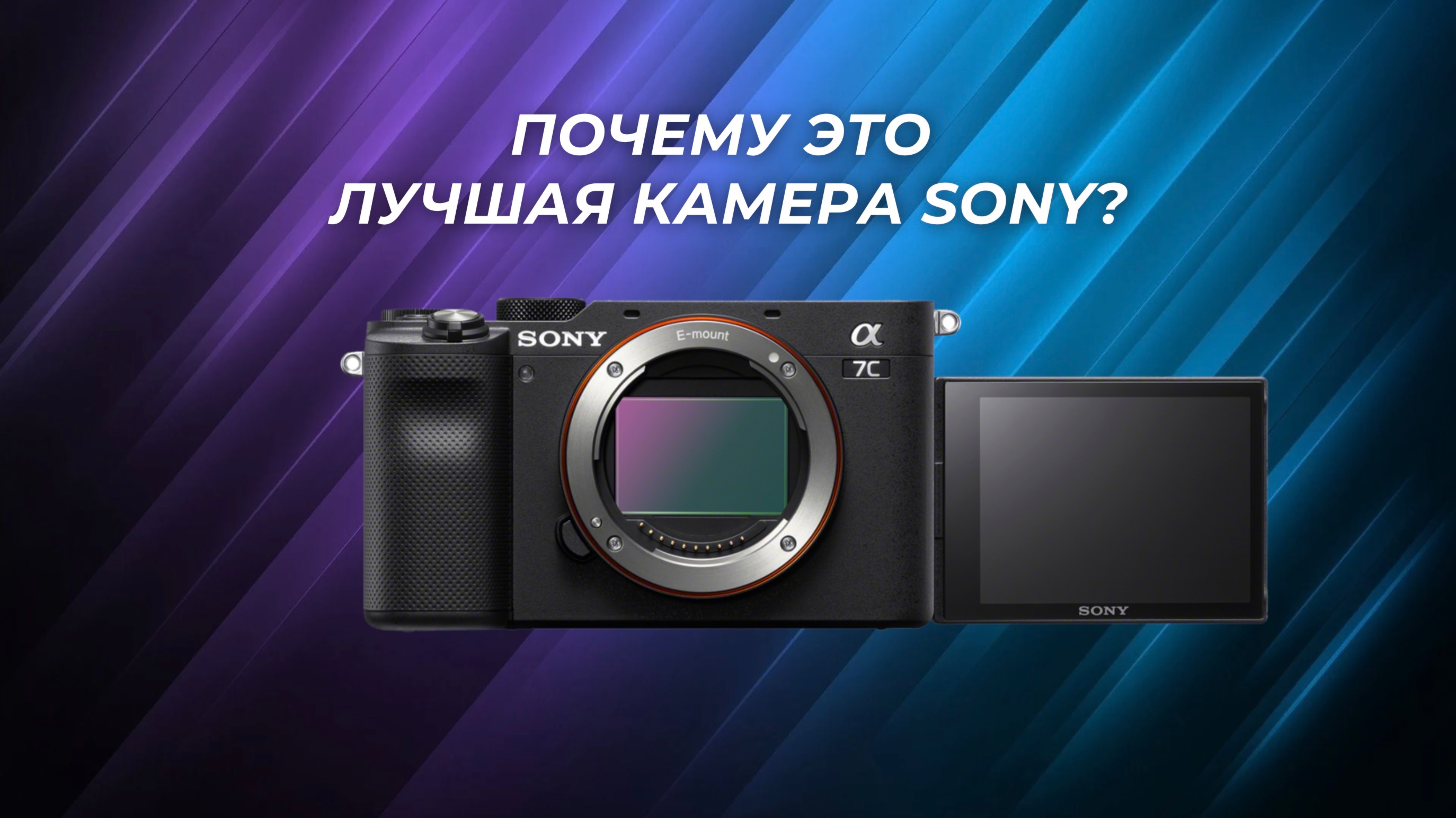 Почему Sony a7C - Лучшая Камера за Свои Деньги