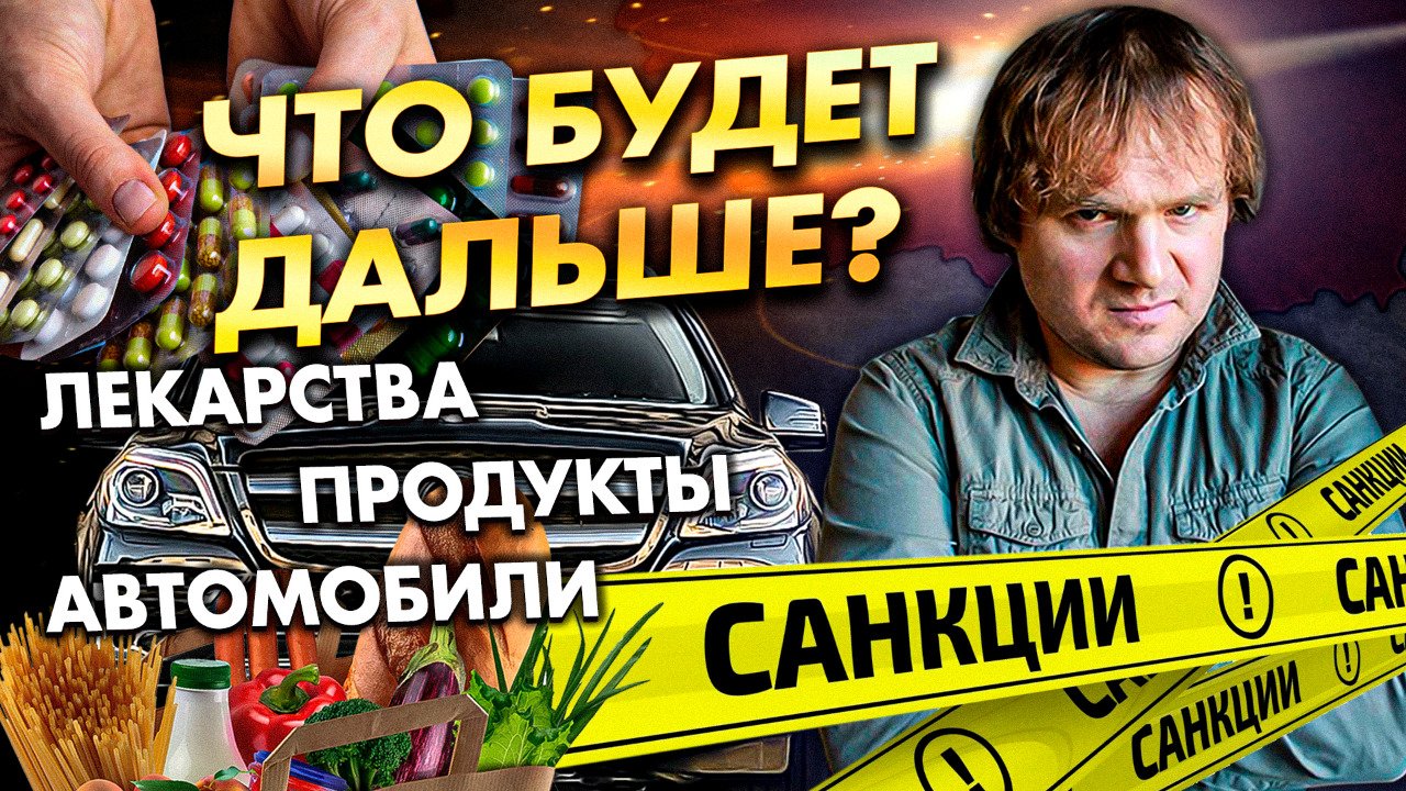 Санкции против России! Последние новости: новые цены на продукты, лекарства, автомобили