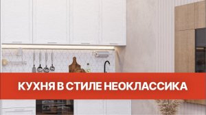 Кухня в стиле НЕОКЛАССИКА I Кухни Виват