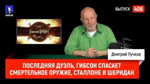 Последняя Дуэль, Гибсон спасает Смертельное оружие, Сталлоне и Шеридан | Синий Фил 406