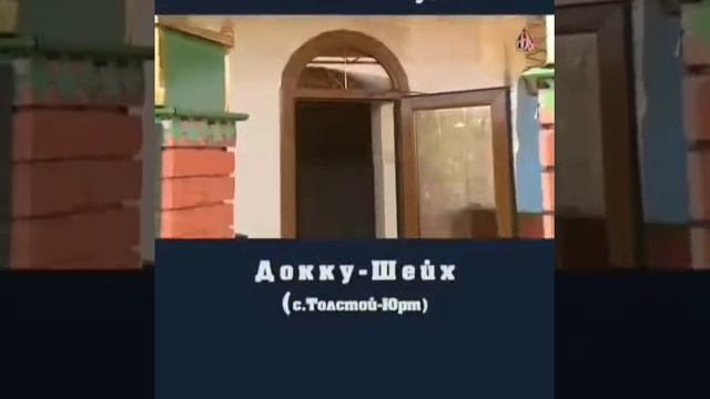 Докку Шейх (с.Толстой-Юрт) смотреть онлайн