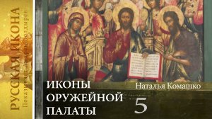 53. Русская икона. Показывает Андрей Болдырев. Выставка икон Оружейной палаты - часть 5.mp4
