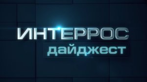 Интеррос Дайджест // Выпуск #1