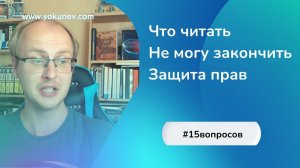 Не могу закончить, Что читать, Защита прав, Бабки #15вопросов