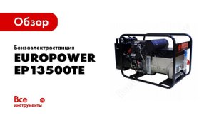 Как правильно запускать генератор Europower