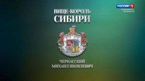 «Страницы истории» Михаил Черкасский.